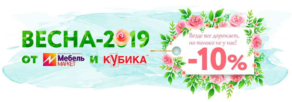 Всю весну скидка -10% на фабрики МебельМаркет и Кубика