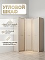Шкаф угловой Монако №3 Кашемир
