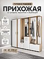 Прихожая Бостон №2 Белый софт