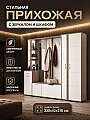 Прихожая Бостон №3 Белый софт
