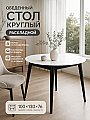Стол круглый раскладной Алиса