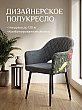 Дизайнерское кресло София Ромб D016/Экзотика грэй
