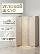 Шкаф угловой Монако №3 Кашемир