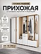 Прихожая Бостон №2 Белый софт