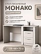 Стол письменный Монако Кашемир