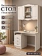 Стол письменный с надстройкой Флоренция