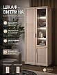 Витрина Корвет Люкс №36 Шимо