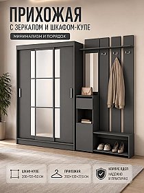Прихожая с зеркалом Мия Графит