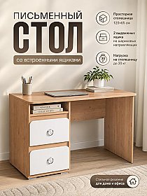Письменный стол с двумя выдвижными ящиками Скай