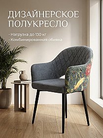 Дизайнерское кресло София Ромб D016/Экзотика грэй