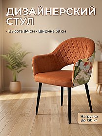 Дизайнерское кресло София Ромб Оранж/Бугенвилль