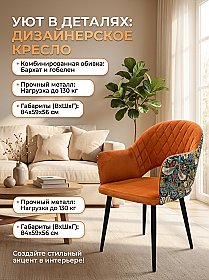 Дизайнерское кресло София Ромб Оранж/Земляничный вор