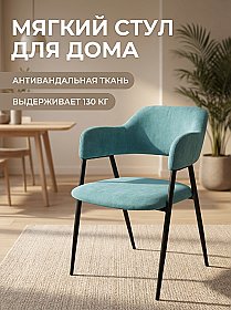 Стул мягкий Берлин с подлокотниками