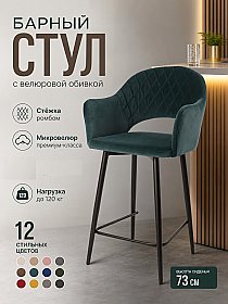Стул барный мягкий София с подлокотниками