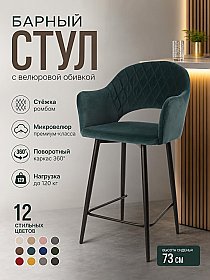 Стул барный поворотный София с подлокотниками