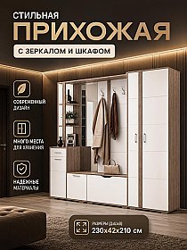 Прихожая Бостон №3 Белый софт