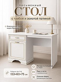 Стол письменный с тумбой и золотой патиной Каприз