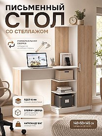 Письменный стол с интегрированным стеллажом Сонома