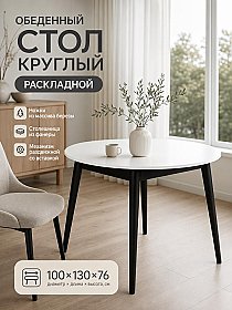 Стол круглый раскладной Алиса