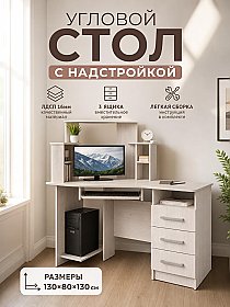 Компьютерный угловой стол с надстройкой Каспер Ясень