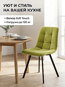 Стул мягкий Фрэд профиль