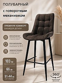 Стул полубарный поворотный Бостон