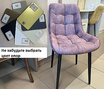 Стул мягкий Бостон Сиреневый