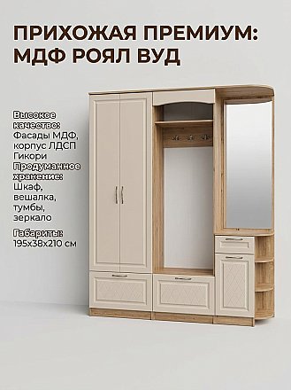 Прихожая София-5 Роялвуд