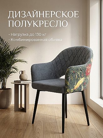 Дизайнерское кресло София Ромб D016/Экзотика грэй
