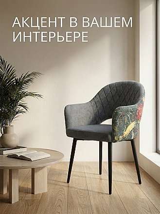Дизайнерское кресло София Ромб D016/Экзотика грэй