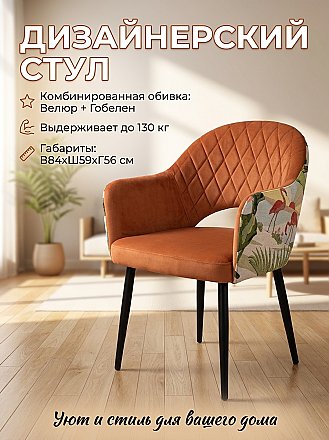 Дизайнерское кресло София Ромб Оранж/Бугенвилль