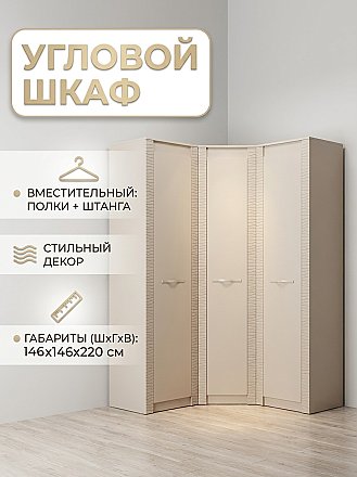 Шкаф угловой Монако №3 Кашемир