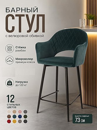 Стул барный мягкий София с подлокотниками