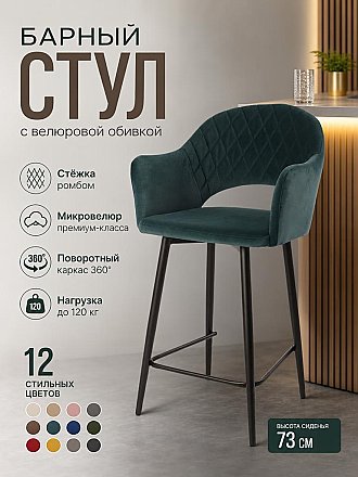 Стул барный с поворотным механизмом София с подлокотниками