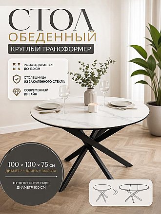 Стол круглый раскладной Даллас Стекло