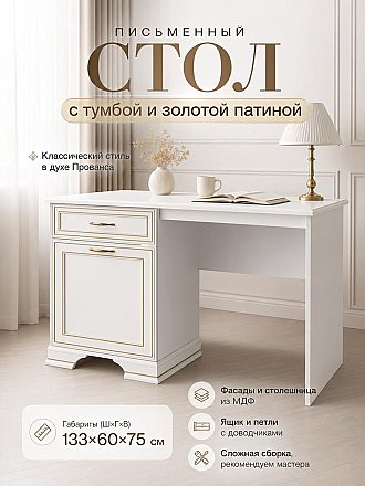 Стол письменный с тумбой и золотой патиной Каприз