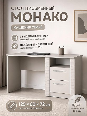 Стол письменный Монако Кашемир