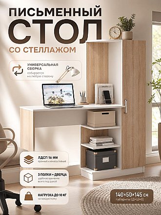 Письменный стол с интегрированным стеллажом Сонома