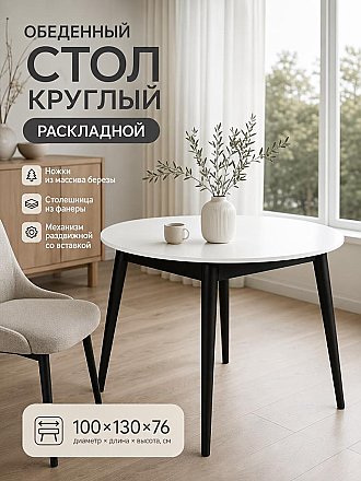 Стол круглый раскладной Алиса