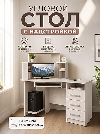Компьютерный угловой стол с надстройкой Каспер Ясень