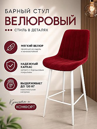 Стул барный Мюнхен