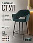 Стул барный мягкий София с подлокотниками