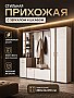 Прихожая Бостон №2 Белый софт