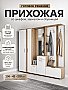 Прихожая Бостон №3 Белый софт
